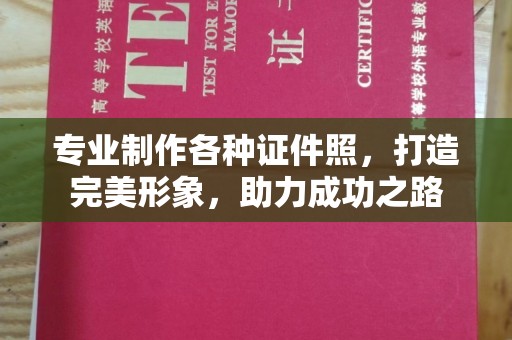 双台子专业制作各种证件照，打造完美形象，助力成功之路