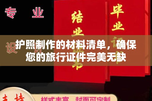 新丰护照制作的材料清单，确保您的旅行证件完美无缺